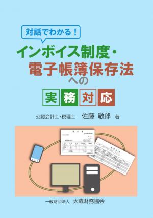 対話でわかる！　インボイス制度・ 電子帳簿保存法への実務対応